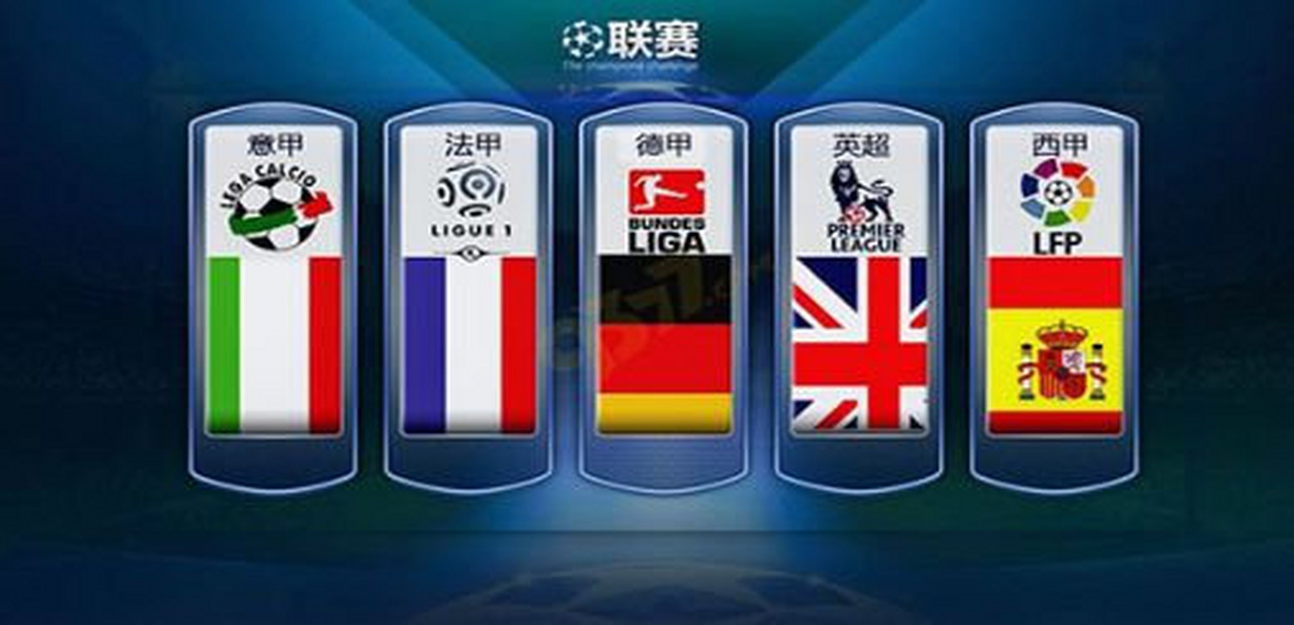 与英冠